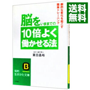 【中古】脳をいままでの10倍よく働かせる法 / 栗田昌裕