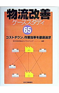 &nbsp;&nbsp;&nbsp; 物流改善ケーススタディ65 単行本 の詳細 出版社: 日刊工業新聞社 レーベル: 作者: 日本能率協会コンサルティング カナ: ブツリュウカイゼンケーススタディロクジュウゴ / ニホンノウリツキョウカイコンサルティング サイズ: 単行本 ISBN: 4526052396 発売日: 2004/02/01 関連商品リンク : 日本能率協会コンサルティング 日刊工業新聞社