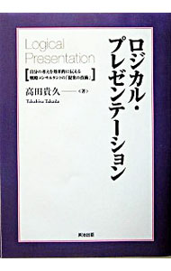 【中古】【全品10倍！5/15限定】ロジカル・プレゼンテーション / 高田貴久