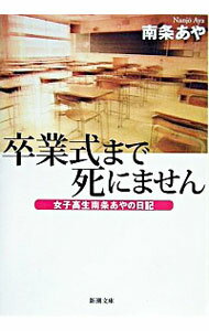 【中古】卒業式まで死にません / 南条あや