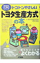 【中古】トコトンやさしいトヨタ生産方式の本 / トヨタ生産方式を考える会