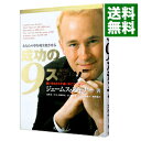 【中古】あなたの夢を現実化させる 成功の9ステップ / ジェームス・スキナー(3)