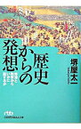 【中古】歴史からの発想 / 堺屋太一