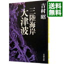 【中古】【全品10倍!9/15限定】三陸海岸大津波 / 吉村昭