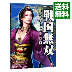 【中古】戦国無双　コンプリートガイド 下/ コーエー