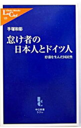 【中古】怠け者の日本人とドイツ人 / 手塚和彰