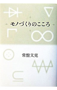 【中古】モノづくりのこころ / 常盤文克