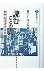 【中古】読むことの力−東大駒場連続講義− / ロバート・キャンベル