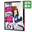 【中古】格闘美神武龍 6/ 石川優吾