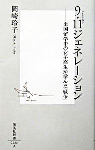 【中古】9・11ジェネレーション / 岡崎玲子