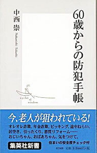 【中古】60歳からの防犯手帳 / 中西崇のサムネイル