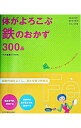 【中古】体がよろこぶ鉄のおかず300品 / 竹内富貴子