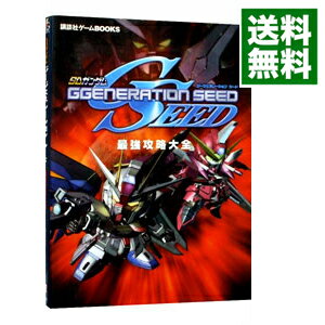 【中古】SDガンダム　ジージェネレーションシード　最強攻略大全 / 講談社