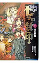 【中古】七つの封印(10)-月の妖魔- / カイ・マイヤー【原作】