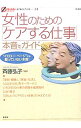 【中古】女性のための「ケアする仕事」本音でガイド / 斉藤弘子
