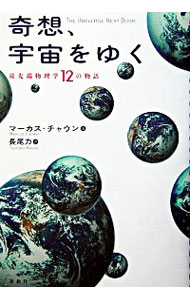 【中古】奇想、宇宙をゆく−最先端物理学12の物語− / マーカス・チャウン