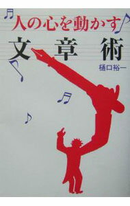 【中古】人の心を動かす文章術 / 樋口裕一