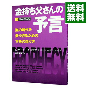 【中古】金持ち父さんの予言−嵐の時代を乗り切るための方舟の造り方− / ロバート・キヨサキ／シャロン・レクターのサムネイル