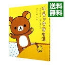 【中古】【全品10倍！4/25限定】リラックマ生活－だらだらまいにちのススメ－ / コンドウアキ