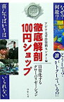 【中古】徹底解剖100円ショップ / アジア太平洋資料センター