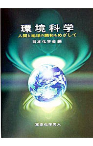 【中古】環境科学 / 日本化学会