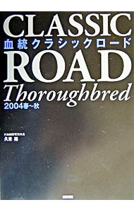 【中古】血統クラシックロード　2004春−秋 / 久米裕