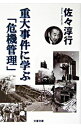 【中古】重大事件に学ぶ「危機管理」 / 佐々淳行