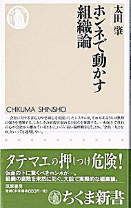 【中古】ホンネで動かす組織論 / 太田肇