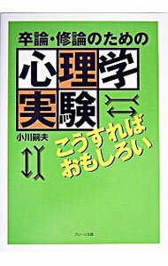 【中古】卒論・修論のための心理学実験こうすればおもしろい / 小川嗣夫