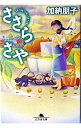 【中古】ささらさや （ささらシリーズ1） / 加納朋子