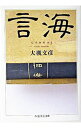【中古】言海 / 大槻文彦