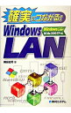 &nbsp;&nbsp;&nbsp; 確実につながる！Windows　LAN 単行本 の詳細 出版社: 秀和システム レーベル: 作者: 岡田庄司 カナ: カクジツニツナガルウィンドウズラン / オカダショウジ サイズ: 単行本 ISBN: 4798007595 発売日: 2004/04/01 関連商品リンク : 岡田庄司 秀和システム