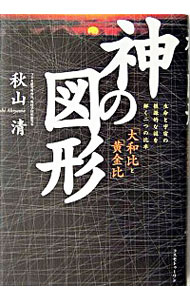 【中古】神の図形 / 秋山清
