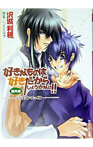 【中古】好きなものは好きだからしょうがない!!−番外編 ミッション・チョイス− / 沢城利穂 ボーイズラブ小説