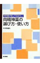 内科医が知っておきたい向精神薬の選び方・使い方 / 中河原通夫