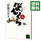 【中古】【全品10倍！3/25限定】ぼんくら（ぼんくらシリーズ1） 上/ 宮部みゆき