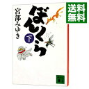 【中古】【全品3倍！6/15限定】ぼんくら（ぼんくらシリーズ1） 下/ 宮部みゆき