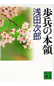 【中古】歩兵の本領 / 浅田次郎