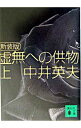 【中古】【全品10倍！5/10限定】虚無への供物 上/ 中井英夫