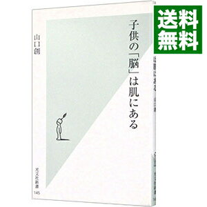 【中古】子供の「脳」は肌にある / 山口創