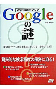 【中古】Web検索エンジンGoogleの謎 / 水野貴明