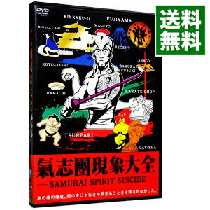 【中古】氣志團現象大全−SAMURAI　SPIRIT　SUICIDE− / 氣志團【出演】