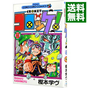 【中古】コロッケ！ 8/ 樫本学ヴ