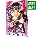 【中古】武装錬金 2/ 和月伸宏