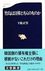 【中古】竹島は日韓どちらのものか / 下条正男