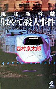 【中古】東北新幹線「はやて」殺人事件 / 西村京太郎