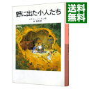 【中古】野に出た小人たち　（小人の冒険シリーズ2） / メアリー・ノートン