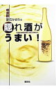 【中古】遁酒師葉石かおりの隠れ酒がうまい! / 葉石かおり
