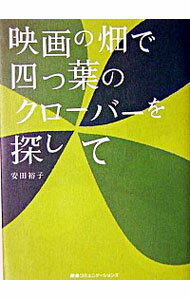 【中古】映画の畑で四つ葉のクローバーを探して / 安田裕子