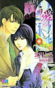 【中古】贖う愛 / 北川とも ボーイズラブ小説